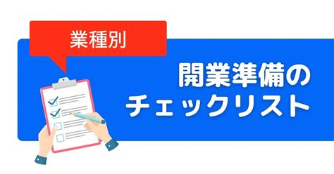 新店開業|店舗の開店準備チェックリスト｜やるべきことをカテ 